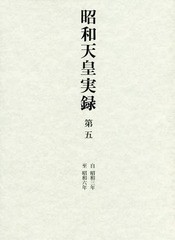 [書籍]/昭和天皇実録 第5/東京書籍/NEOBK-1934759