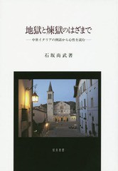 送料無料/[書籍]/地獄と煉獄のはざまで/石坂尚武/著/NEOBK-1944447