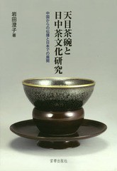 送料無料/[書籍]/天目茶碗と日中茶文化研究 中国からの伝播/岩田澄子/著/NEOBK-1950783