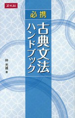 [書籍のメール便同梱は2冊まで]/[書籍]/必携 古典文法ハンドブック/仲光雄/著/NEOBK-1951479