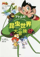 書籍のゆうメール同梱は2冊まで 書籍 アトムのサイエンス アドベンチャー昆虫世界の大冒険 手塚治虫 キャラクター原作 手塚プロダクの通販はau Pay マーケット ネオウィング Au Pay マーケット店