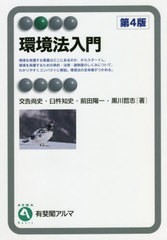 [書籍のゆうメール同梱は2冊まで]/送料無料有/[書籍]/環境法入門 第4版 (有斐閣アルマ)/交告尚史/著 臼杵知史/著 前田陽一/著 黒川哲志/