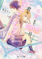 [書籍のゆうメール同梱は2冊まで]/[書籍]/卒業まで100日、...君を好きになった。 (野いちご文庫)/夏木エル/著/NEOBK-2494951