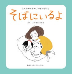 [書籍のゆうメール同梱は2冊まで]/[書籍]/そばにいるよ さんちゃんとモワのものがたり/ふくはらさなえ/さく/NEOBK-2558935