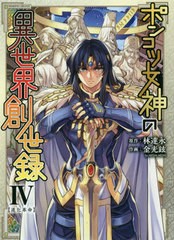 [書籍のゆうメール同梱は2冊まで]/[書籍]/ポンコツ女神の異世界創世録 アートリムメディア作品 4 (ヴァルキリーコミックス)/林達永/原作 