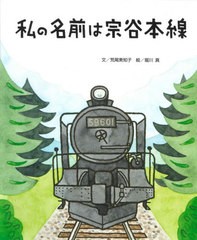 [書籍のゆうメール同梱は2冊まで]/[書籍]/私の名前は宗谷本線 (ちょっと昔の子どもたちのくらし)/荒尾美知子/文 堀川真/絵/NEOBK-2568623