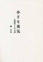 [書籍のゆうメール同梱は2冊まで]/[書籍]/小さな勇気 お肉屋さんのお話/柳正男/著/NEOBK-2569335