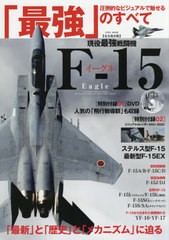 [書籍]/現役最強戦闘機F-15イーグル (EIWA)/英和出版社/NEOBK-2569407