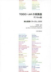 [書籍のメール便同梱は2冊まで]/[書籍]/TOEIC(R)L&Rの英熟語デジタル版/UPEP/編著/NEOBK-2577159