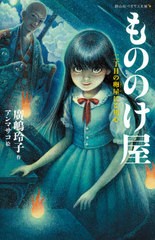 [書籍のゆうメール同梱は2冊まで]/[書籍]/もののけ屋 〔2〕 (静山社ペガサス文庫)/廣嶋玲子/作 アンマサコ/絵/NEOBK-2585351