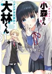 [書籍のメール便同梱は2冊まで]/[書籍]/声の小さい小森さんとクソデカ大声の大林くん 1 (電撃コミックスNEXT)/べっこうリコ/漫画/NEOBK-2