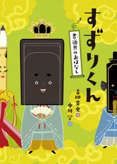 [書籍のメール便同梱は2冊まで]/[書籍]/すずりくん 書道具のおはなし/青柳貴史/作 中川学/絵/NEOBK-2649343