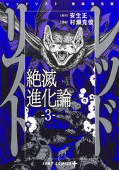 [書籍のメール便同梱は2冊まで]/[書籍]/レッドリスト 絶滅進化論 3 (ジャンプコミックス)/安生正/原作 村瀬克俊/漫画/NEOBK-2655655