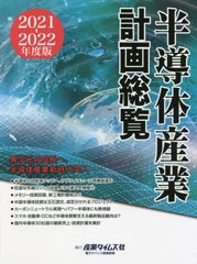 送料無料/[書籍]/’21-22 半導体産業計画総覧/産業タイムズ社/NEOBK-2663559