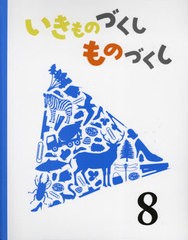 [書籍]/いきものづくしものづくし 8/田中豊美/〔作〕 島津和子/〔作〕 廣野研一/〔作〕 大田黒摩利/〔作〕 遠藤イヅル/〔作〕 今和泉隆行