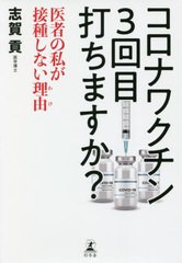 [書籍のメール便同梱は2冊まで]/[書籍]/コロナワクチン3回目打ちますか? 医者の私が接種しない理由/志賀貢/著/NEOBK-2664703