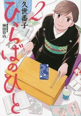 [書籍のメール便同梱は2冊まで]/[書籍]/ひらばのひと 2 (モーニングKC)/久世番子/漫画 神田伯山/講談監修/NEOBK-2666223