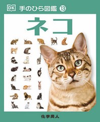 [書籍のメール便同梱は2冊まで]/[書籍]/ネコ (手のひら図鑑)/アンドレア・ミルズ/著 キム・デニス‐ブライアン/監修 伊藤伸子/訳/NEOBK-2