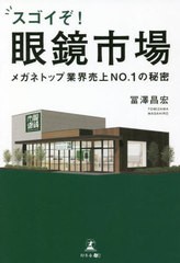 [書籍]/スゴイぞ!眼鏡市場 メガネトップ業界売上NO.1の秘密/冨澤昌宏/著/NEOBK-2680439