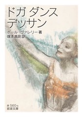 [書籍]/ドガダンスデッサン / 原タイトル:DEGAS DANSE DESSIN (岩波文庫)/ポール・ヴァレリー/著 塚本昌則/訳/NEOBK-2680711