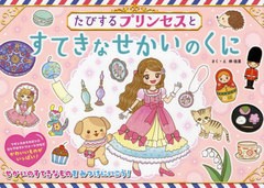 [書籍のメール便同梱は2冊まで]/[書籍]/たびするプリンセスとすてきなせかいのくに/林佳里/さく・え/NEOBK-2690039