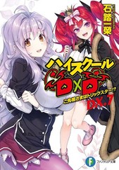 [書籍のメール便同梱は2冊まで]/[書籍]/ハイスクールD×D DX.7 (富士見ファンタジア文庫)/石踏一榮/著/NEOBK-2719671