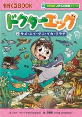 [書籍のメール便同梱は2冊まで]/[書籍]/ドクターエッグ 2 (かがくるBOOK)/パクソンイ/文 洪鐘賢/絵 〔チームレインボー/訳〕/NEOBK-27197