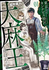 [書籍のメール便同梱は2冊まで]/[書籍]/東京カンナビス特区 大麻王と呼ばれた男 1 (ゼノンコミックス)/稲井雄人/著/NEOBK-2727719