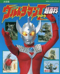 [書籍のメール便同梱は2冊まで]/[書籍]/ウルトラマンタロウ超百科 決定版 (復刻版テレビマガジンデラックス)/円谷プロダクション/監修/NE