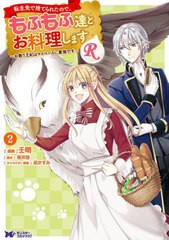 [書籍]/転生先で捨てられたので、もふもふ達とお料理しますR お飾り王妃はマイペースに最強です 2 (モンスターコミックスf)/壬明/漫画 桜