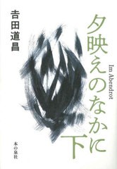 [書籍]/夕映えのなかに 下/吉田道昌/著/NEOBK-2736551