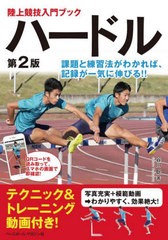 [書籍のメール便同梱は2冊まで]/[書籍]/陸上競技入門ブック ハードル 第2版/谷川聡/著/NEOBK-2743559