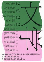 [書籍]/文学 2022/日本文藝家協会/編 高瀬隼子/〔ほか著〕/NEOBK-2751567