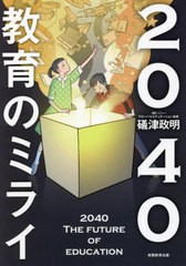 [書籍]/2040教育のミライ/礒津政明/著/NEOBK-2751727