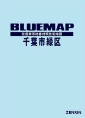 送料無料/[書籍]/ブルーマップ 千葉市 緑区/ゼンリン/NEOBK-2751735