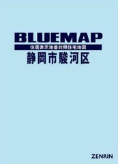 送料無料/[書籍]/ブルーマップ 静岡市 駿河区/ゼンリン/NEOBK-2751743