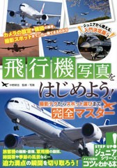 [書籍のメール便同梱は2冊まで]/[書籍]/飛行機写真をはじめよう! 撮影テクからスポット選びまで完全マスター (コツがわかる本)/中野耕志/