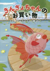 [書籍のメール便同梱は2冊まで]/[書籍]/きんぎょちゃんのお買い物 (Parade)/しらやなぎなおみ/ぶん ぽっけ/え/NEOBK-2807583