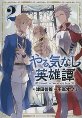 [書籍のメール便同梱は2冊まで]/[書籍]/やる気なし英雄譚 2 (モーニングKC)/津田彷徨/原作 千嶌オワリ/漫画/NEOBK-2809319