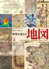 [書籍とのメール便同梱不可]送料無料有/[書籍]/世界を変えた地図 上 / 原タイトル:Maps that Changed the World/ジョン・O・E・クラーク/