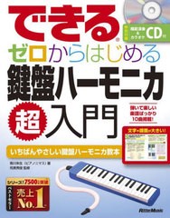 [書籍のメール便同梱は2冊まで]/[書籍]/できるゼロからはじめる鍵盤ハーモニカ超入門 いちばんやさしい鍵盤ハーモニカ教本/南川朱生/著 