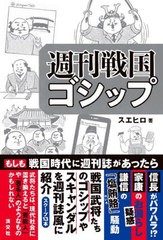 [書籍のメール便同梱は2冊まで]/[書籍]/週刊戦国ゴシップ/スエヒロ/著/NEOBK-2825087