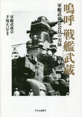 送料無料/[書籍]/嗚呼戦艦武蔵/手塚正己/編纂/NEOBK-2825175