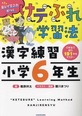 [書籍のメール便同梱は2冊まで]/[書籍]/けテぶれ学習法漢字練習小学6年生 自分で学ぶ力がつく/葛原祥太/著 雛川まつり/イラスト・漫画/NE