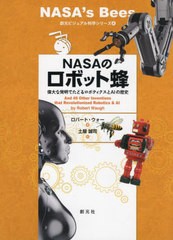 [書籍のメール便同梱は2冊まで]送料無料有/[書籍]/NASAのロボット蜂 偉大な発明でたどるロボティクスとAIの歴史 / 原タイトル:NASA’S BE