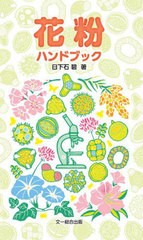 [書籍のメール便同梱は2冊まで]/[書籍]/花粉ハンドブック/日下石碧/著/NEOBK-2835103