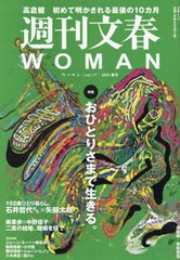 [書籍のメール便同梱は2冊まで]/[書籍]/週刊文春WOMAN 17 (文春ムック)/文藝春秋/NEOBK-2842055