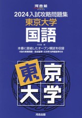 [書籍とのメール便同梱不可]送料無料有/[書籍]/’24 入試攻略問題集 東京大学 国語 (河合塾SERIES)/河合塾/NEOBK-2903487