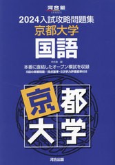 [書籍とのメール便同梱不可]送料無料有/[書籍]/’24 入試攻略問題集 京都大学 国語 (河合塾SERIES)/河合塾/NEOBK-2903495