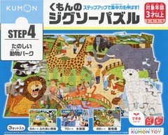 [書籍のメール便同梱は2冊まで]送料無料有/[書籍]/くもんのジグソーパズル たのしい動物パー (KUMON TOY できるシリーズ)/くもん出版/NEO